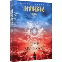音像时间移民刘慈欣