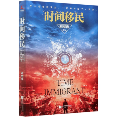 音像时间移民刘慈欣