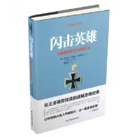 音像闪击英雄(古德里安将军战争回忆录)海因茨·威廉·古德里安