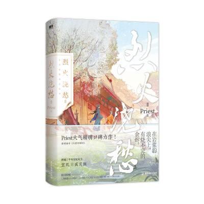 音像烈火浇愁.2Priest