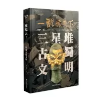 音像醒惊下(三星堆古蜀文明)周新华