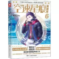 音像空速星痕(典藏版6)唐家三少