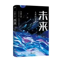 音像未来:人类的征途今何在