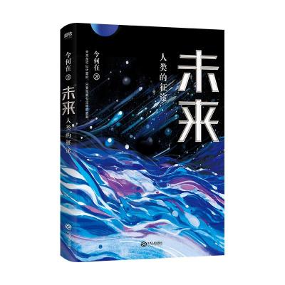 音像未来:人类的征途今何在