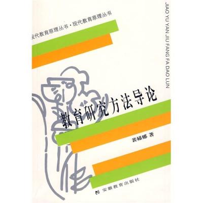 音像教育研究方导/现代教育原理丛书裴娣娜