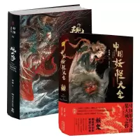 音像中国妖怪大全+观山海共2册梁超|绘画:杉泽