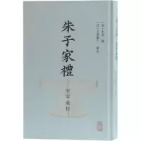 音像朱子家礼宋本汇校(精)朱熹
