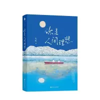 音像你是人间理想大柠