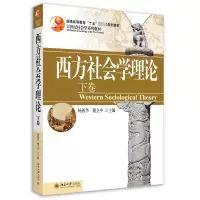 音像西方社会学理论(下卷)21世纪社会学系列教材杨善华,谢立中