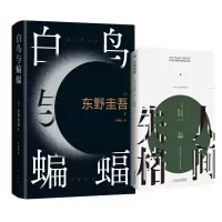 音像人间失格+白鸟与蝙蝠共2册(日)东野圭吾