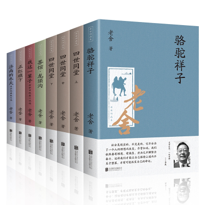 音像老舍作品集(全八册附书签)老舍
