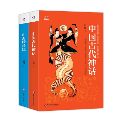 音像袁珂精品集(共2册)校注:袁珂