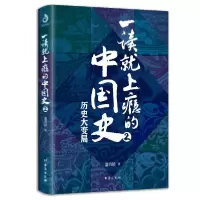 音像一读就上瘾的中国史2温伯陵