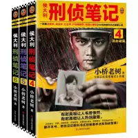 音像侯大利刑侦笔记4-6(共3册)小桥老树|责编:崔晓旭