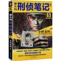 音像侯大利刑侦笔记(5验毒缉凶)小桥老树