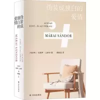 音像马洛伊·山多尔作品:伪装成独白的爱情(匈)马洛伊·山多尔