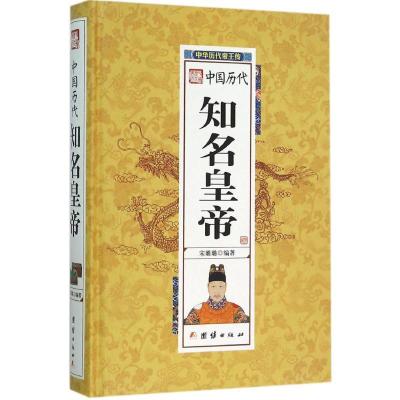 音像中国历代知名皇帝(精)/中华历代帝王传宋璐璐