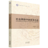 音像社会网络中的话语互动/天津外国语大学求索文库田海龙