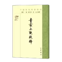 音像童蒙止观校释/中国典籍选刊(隋)智顗