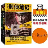 音像侯大利刑侦笔记1+2全2册小桥老树