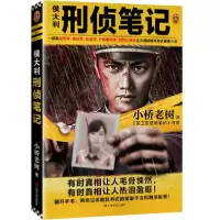 音像侯大利刑侦笔记小桥老树