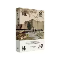 音像流溪林棹