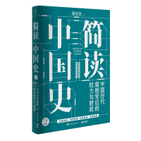 音像简读中国史:中国历代腐败背后的权力与财政张宏杰