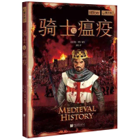 音像骑士与瘟疫[英]乔恩·怀特