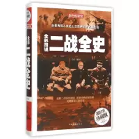 音像全彩图说二战全史(全彩珍藏版)(精)白虹