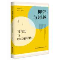 音像抑郁与——司马迁与汉武帝时代逯耀东