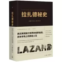 音像拉扎德秘史(美)威廉·D.科汉