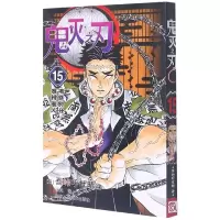 音像鬼灭之刃(15拂晓时分难辨谁人)(日)吾峠呼世晴