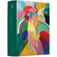 音像陀思妥耶夫斯基精选集:白痴(俄罗斯)陀思妥耶夫斯基