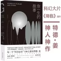 音像你一生的故事(美)特德·姜(Ted Chiang)