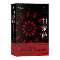 音像扫鼠岭呼延云
