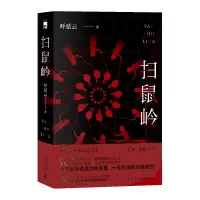 音像扫鼠岭呼延云