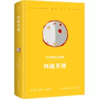 音像凡尔纳科幻经典:环绕月球(法)儒勒·凡尔纳