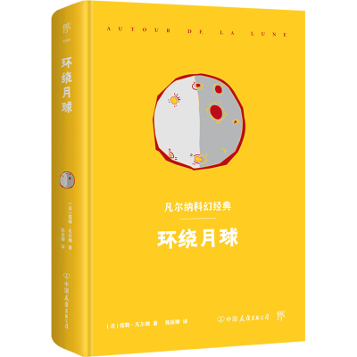 音像凡尔纳科幻经典:环绕月球(法)儒勒·凡尔纳