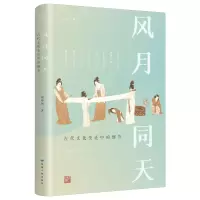 音像风月同天:古代文化变迁中的细节侯印国