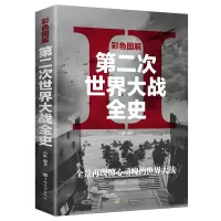 音像彩色图解第二次世界大战全史:彩书馆(1开色平装)白虹 编著
