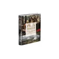 音像西方博弈往事(全新升级精装增补版)九边 著