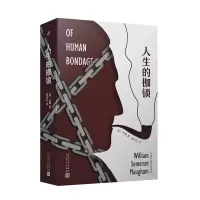 音像人生的枷锁(毛姆长篇作品精选)(英)毛姆