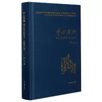 音像中古异相(写本时代的学术信仰与社会)(精)余欣