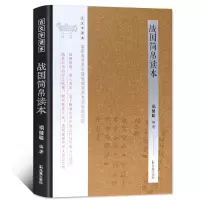音像战国简帛读本(精)/古文字读本禤健聪