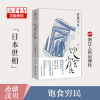 音像饱食穷民(日)斋藤茂男|责编:郦鸣枫|译者:王晓夏