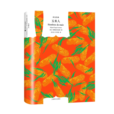 音像玉米人(译文经典)米盖尔·安赫尔·阿斯图里亚斯