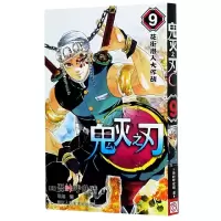 音像鬼灭之刃(9花街潜入大作战)(日)吾峠呼世晴
