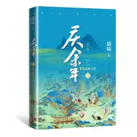 音像庆余年(第十二卷).风起蘋末(修订版)猫腻