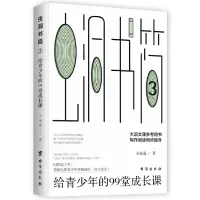 音像虫洞书简3:给青少年的99堂成长课王溢嘉