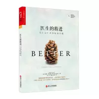 音像医生的精进(从仁心仁术到追求卓越)阿图·葛文德